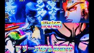 サラリーマン番長2フリーズ待ち放置中✨大都技研パチンコスロット番長押忍番長上班族サラリーマン番長2設定5台灣人気Slot超翻加絕頂