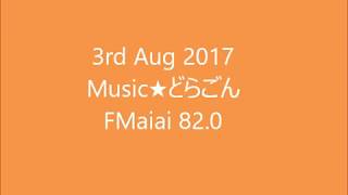 FMaiai　Music★どらごん　2017年8月3日