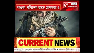 Arrest | পঞ্জাব পুলিশের গাতে গ্রেফতার ৫, কেন জানেন?