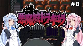 【悪魔城ドラキュラSFC】パート8　恒例の！お待ちかねの！？時計塔に挑戦する！！真・悪魔城訪問記録 スーファミ悪魔城の世界　レトロゲーム【VOICEROID・A.I.VOICE実況】