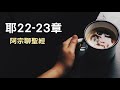 耶利米書22 23章（為你的領袖禱告）