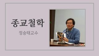 종교철학 제13주차 1강