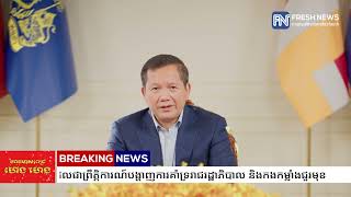 សារសម្តេចមហាបវរធិបតី ហ៊ុន ម៉ាណែត ក្នុងព្រឹត្តិការណ៍ «មហាជនក្នុងដំណើរថ្មើរជើងរួមគ្នា» ដែលជាព្រឹត្តិកា