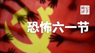 【公子時評】洗脑从娃娃抓起！习近平号召六一儿童节跟党走，打造又红又专红小兵！为什么留学海归惨遭洗脑，却乐此不疲？上一堂欧美同学会的思政课，你就明白了！我认识的两个投共的校友...