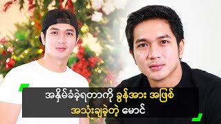 အနှိမ်ခံခဲ့ရတာကို ခွန်အား အဖြစ် အသုံးချခဲ့တဲ့ အေးချမ်းမောင်