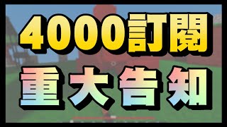 4000訂閱大回饋｜抽獎｜抽出3隻Kit!?｜徵4000訂閱Q\u0026A題目!!!｜Bedwars日常技術【重大告知】