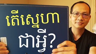 តើស្នេហាជាអ្វី?|What is love?