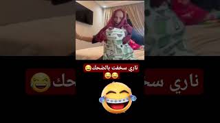 ناري مايمكنش غايحمق نعيمة البدوية...😂😂😂