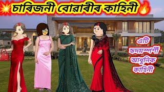 💥চাৰিজনী বোৱাৰীৰ কাহিনী🔥এটি আধুনিক কাহিনী💥 Assamese cartoon video/Cartoon story/Shortflim