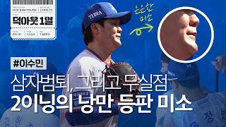 [라이온즈tv]이수민, 3년만의 등판 무실점 피칭으로 복귀 신고! 📹 #덕아웃1열​​​​​​​​ (03.15 시범경기 KIA전)