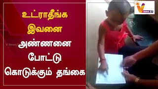 உட்ராதீங்க இவனை - அண்ணனை போட்டு கொடுக்கும் தங்கை