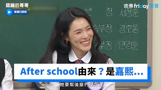 After school由來？嘉熙放學後召集大家到頂樓_《認識的哥哥》第325集_friDay影音韓綜線上看