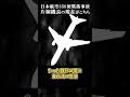 日本航空350便墜落事故・片桐機長の現在がこちら… ゆっくり解説 ゆっくり事件