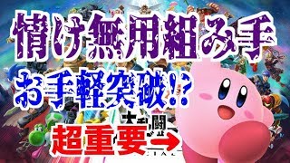 【スマブラSP】情け無用組み手チャレンジ ~50人は余裕!?~