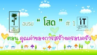 ALHAMD 859 อบรม โสด#1 ตอน【คุณค่าของการสร้างครอบครัว】