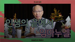 [12월 24일] 인생의 끝에서 임마누엘 | 마태복음 1:23 | 하나님의 숨결