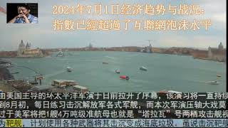 2024年7月1日经济趋势与战况： 指數已經超過了互聯網泡沫水平