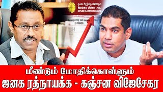 மீண்டும் மோதிக்கொள்ளும் ஜனக ரத்நாயக்க - கஞ்சன விஜேசேகர | SooriyanFM | NEWS