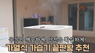 가열식 가습기 끝판왕 | 가장 깨끗하고 안전한 쿠쿠 스팀100 실사용 후기