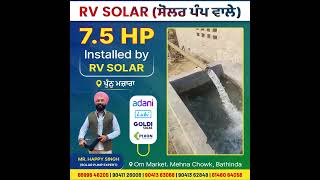 7.5 HP ਸੋਲਰ ਪੰਪ Installed By RV Solar | ਜੇਕਰ ਤੁਸੀਂ ਵੀ ਆਪਣੇ ਖੇਤਾਂ ਲਈ ਇਹੀ ਕਾਮਯਾਬ ਸੋਲਰ ਪੰਪ ਚਾਹੁੰਦੇ ਹੋ ?