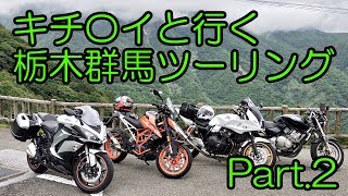 【Ninja1000】キ〇ガイと行く栃木群馬ツーリング【Part2】