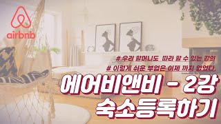 에어비앤비강의 - 2강 숙소등록하기