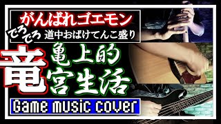 がんばれゴエモン ～でろでろ道中 オバケてんこ盛り～ 亀上的竜宮生活 '22  cover