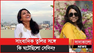 কে এই সাংবাদিক সোহানা পারভীন তুলি? কেন ছাড়লেন দুনিয়া? কী বলছে পরিচিতরা? Sohana Parvin Tuli ।