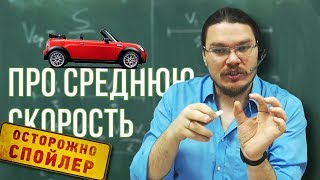 ✓ Про среднюю скорость | Осторожно, спойлер! | Борис Трушин |