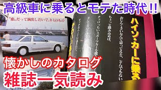 高級車でモテた時代‼️懐かしのカタログ\u0026雑誌 一気読み‼️10セルシオ 13クラウン セドリック ソアラ メルセデスベンツ GTR ホリデーオート ベストカー