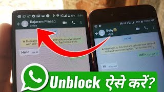 WhatsApp Se Khud Ko Unblock Aise Kare? Unblock Yourself on WhatsApp 2023