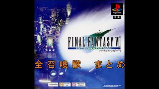 【FF7】全召喚獣まとめ