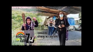 โรงเรียนบ้านเนินสะอาด | ไปก็ไป! ตอนพิเศษ เจ้าหนูนาอยู่ไหน