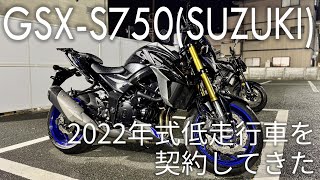 【SUZUKI】GSX-S750 | 契約してきた | 費用公開 | 2022年式 | 低走行