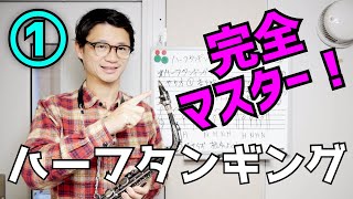 (ジャズサックス)ハーフタンギング完全マスター講座1 上級者向け　苦手な人が多いハーフタンギングをメカニズムから詳細解説！！【サックスレッスン】