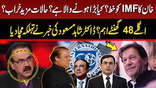 Imran Khan Letter To IMF? | Rigging Allegations in Elections 2024 | Dr Shahid Masood Analysis | GNN