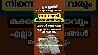 സമ്പത്ത് നിന്നെ തേടി വരും ഈ ഇസ്മ് 72 വട്ടം ചൊല്ലിയാൽ | #shorts