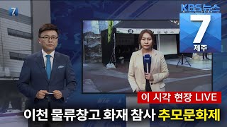 [7시뉴스제주/200521 이시각현장] 이천 물류창고 화재 참사 추모문화제