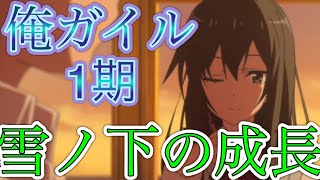 【俺ガイル3期直前　振り返り\u0026考察】陽乃が指摘した雪乃の成長とは～文化祭編～　【CeVIO解説】