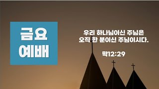 250117 금요예배