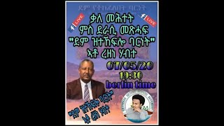 ቃለ መሕተት ምስ ደራሲ መጽሓፍ \