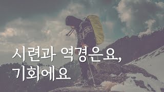 시련을 최상의 기회로 만드는 법