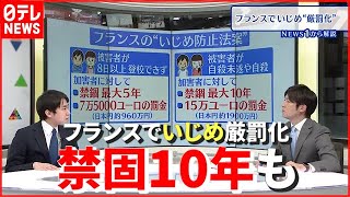 【いじめ防止法案】フランスで“厳罰化”の動き…「禁固10年」の刑罰も　記者解説