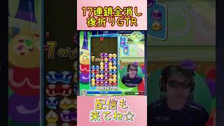 とこぷよ17連鎖全消し～後折りGTR～ 13回目 【ぷよぷよeスポーツ】#shorts