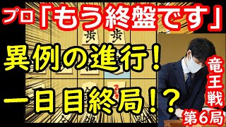 【大事件】将棋史上初の一日目終局か！？ 藤井聡太竜王 vs 佐々木勇気八段　竜王戦第6局　中間速報　【将棋解説】