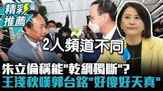 「提名黑箱」朱立倫稱能「乾綱獨斷」？王淺秋嘆郭台銘「好傻好天真」【CNEWS】@bccnewsradio