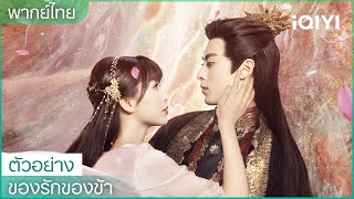 พากย์ไทย: ตัวอย่าง | ของรักของข้า (Love Between Fairy and Devil)  | iQIYI Thailand