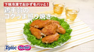 下味冷凍でおかずをパッと！鶏手羽のコクうま照り焼き