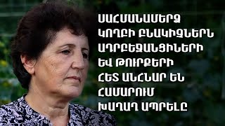 Սահմանամերձ Կողբի բնակիչներն ադրբեջանցիների և թուրքերի հետ անհնար են համարում խաղաղ ապրելը