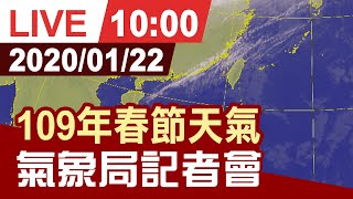 【完整公開】109年春節天氣 氣象局記者會